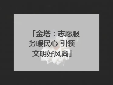 金塔：志愿服务暖民心 引领文明好风尚