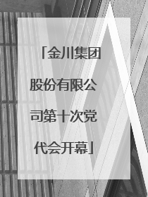 金川集团股份有限公司第十次党代会开幕