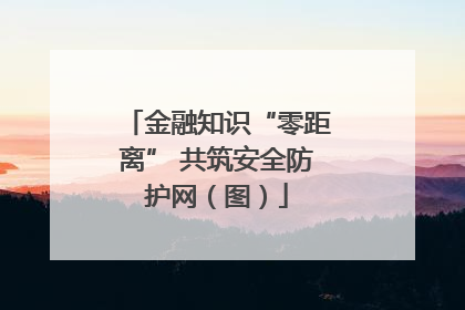 金融知识“零距离” 共筑安全防护网（图）