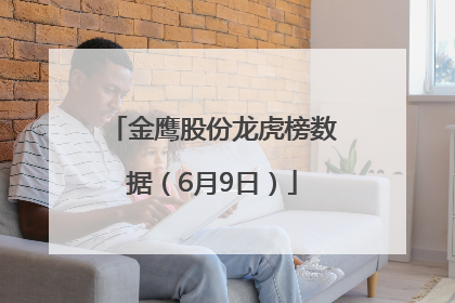金鹰股份龙虎榜数据（6月9日）