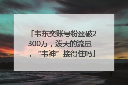韦东奕账号粉丝破2300万，泼天的流量，“韦神”接得住吗