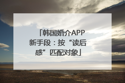 韩国婚介APP新手段：按“读后感”匹配对象