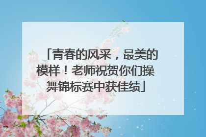 青春的风采，最美的模样！老师祝贺你们操舞锦标赛中获佳绩