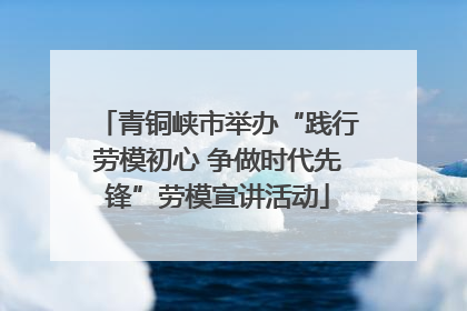 青铜峡市举办“践行劳模初心 争做时代先锋”劳模宣讲活动