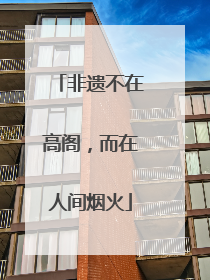 非遗不在高阁，而在人间烟火