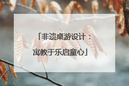非遗桌游设计：寓教于乐启童心