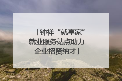 钟祥“就享家”就业服务站点助力企业招贤纳才