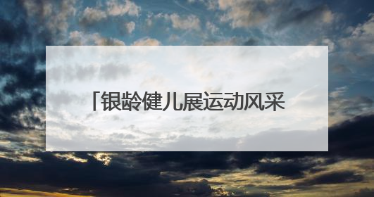 银龄健儿展运动风采，20队竞逐市运会（老年组）气排球赛