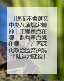 锲而不舍落实中央八项规定精神|工程重点在哪,监督重点就在哪——广西深化政治监督护航平陆运河建设