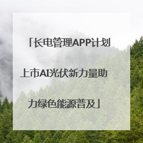 长电管理APP计划上市AI光伏新力量助力绿色能源普及