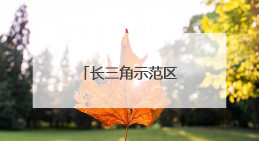 长三角示范区方厅水院竣工