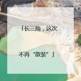 长三角，这次不再“散装”