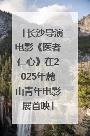长沙导演电影《医者仁心》在2025年麓山青年电影展首映