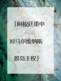 阿根廷重申对马尔维纳斯群岛主权
