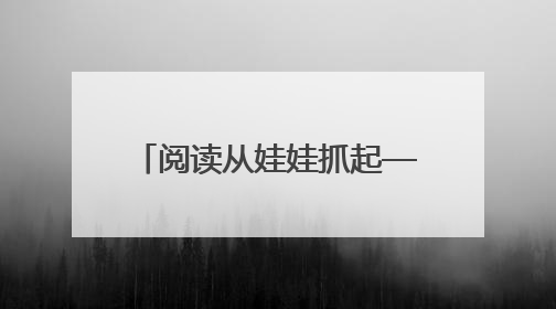 阅读从娃娃抓起——《我是花木兰》《孙悟空打妖怪》走进海淀区幼儿园