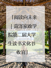 阅读向未来｜菏泽家政学院第二届大学生读书文化节收官
