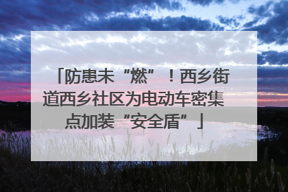 防患未“燃”！西乡街道西乡社区为电动车密集点加装“安全盾”