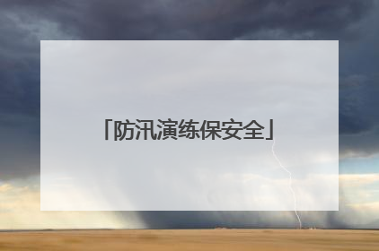 防汛演练保安全