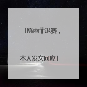 陈雨菲退赛,本人发文回应