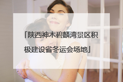 陕西神木碧麟湾景区积极建设省冬运会场地