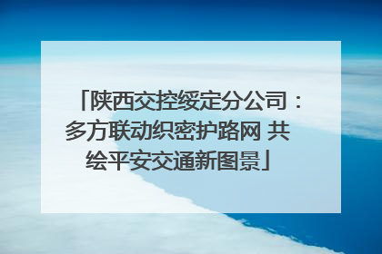 陕西交控绥定分公司：多方联动织密护路网 共绘平安交通新图景
