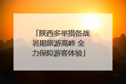 陕西多举措备战暑期旅游高峰 全力保障游客体验