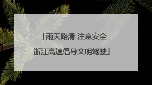 雨天路滑 注意安全 浙江高速倡导文明驾驶