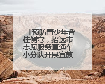 预防青少年脊柱侧弯，招远市志愿服务直通车小分队开展宣教活动
