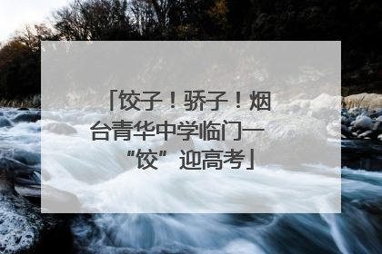 饺子！骄子！烟台青华中学临门一“饺”迎高考