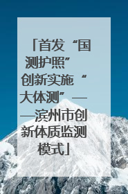 首发“国测护照” 创新实施“大体测”——滨州市创新体质监测模式