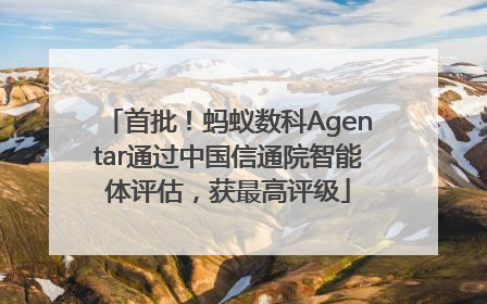 首批！蚂蚁数科Agentar通过中国信通院智能体评估，获最高评级
