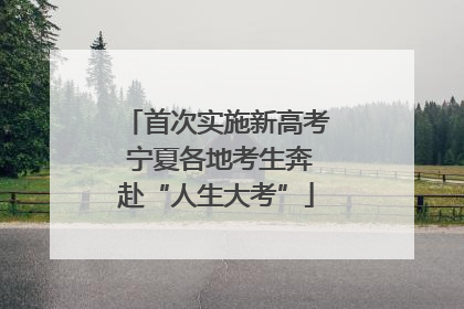 首次实施新高考 宁夏各地考生奔赴“人生大考”