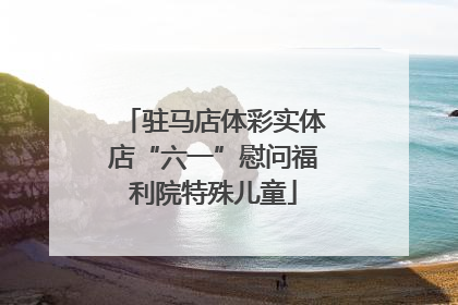驻马店体彩实体店“六一”慰问福利院特殊儿童