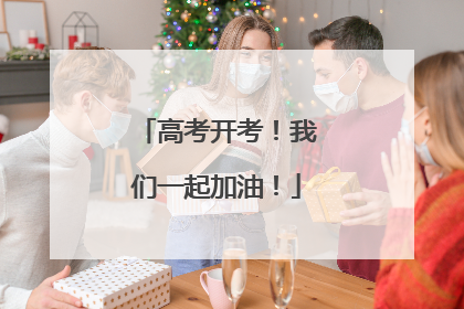 高考开考！我们一起加油！