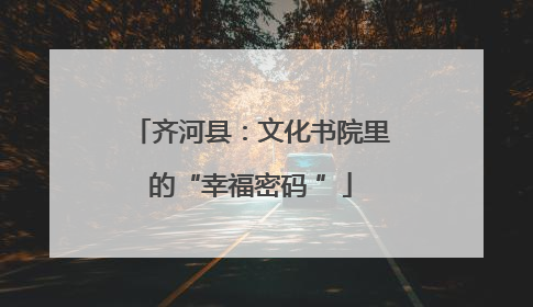 齐河县：文化书院里的“幸福密码 ”