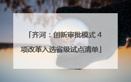 齐河：创新审批模式 4项改革入选省级试点清单