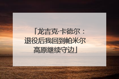龙吉克·卡德尔：退役后我回到帕米尔高原继续守边