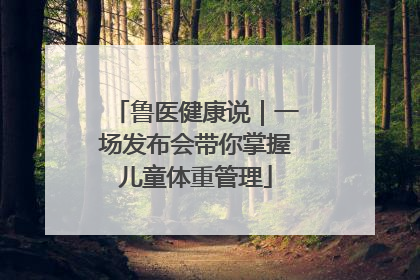 鲁医健康说｜一场发布会带你掌握儿童体重管理