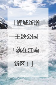 鲤城新增一主题公园！就在江南新区！