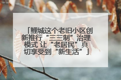 鲤城这个老旧小区创新推行“三三制”治理模式 让“老居民”真切享受到“新生活”