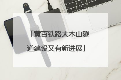黄百铁路大木山隧道建设又有新进展