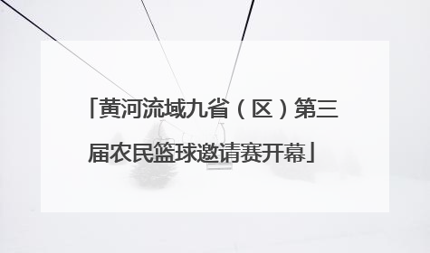 黄河流域九省（区）第三届农民篮球邀请赛开幕