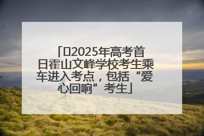 ﻿2025年高考首日霍山文峰学校考生乘车进入考点，包括“爱心回响”考生
