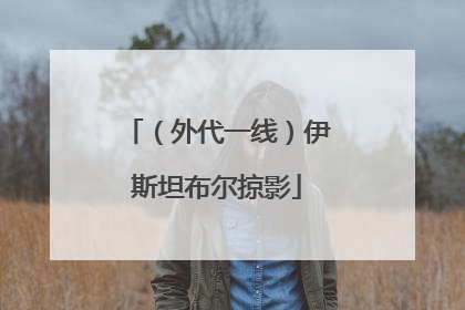 （外代一线）伊斯坦布尔掠影