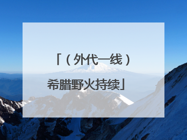 （外代一线）希腊野火持续