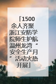 1500余人齐聚 浙江安防学院师生护航温州龙湾“安全生产月”活动火热开展