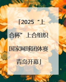 2025“上合杯”上合组织国家网球团体赛青岛开幕