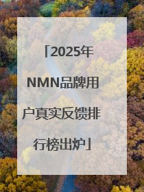 2025年NMN品牌用户真实反馈排行榜出炉