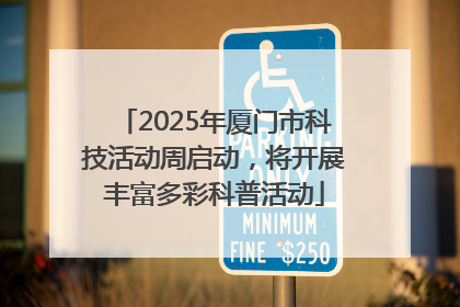 2025年厦门市科技活动周启动，将开展丰富多彩科普活动