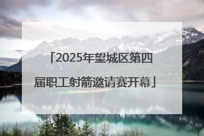 2025年望城区第四届职工射箭邀请赛开幕